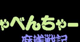 Majaventure: Mahjong Senki まじゃべんちゃー 麻雀戦記 - Video Game Video game from Majaventure: Mahjong Senki