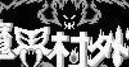 Makaimura Gaiden - The Demon Darkness Gargoyle's Quest II: The Demon Darkness
魔界村外伝 THE DEMON DARKNESS - Video Game Music