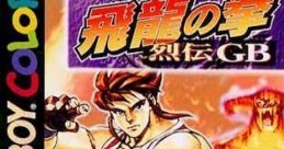 Hiryuu no Ken - Retsuden GB (GBC) 飛龍の拳烈伝GB - Video Game Video game from Hiryuu no Ken - Retsuden GB (GBC)