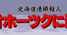 Hokkaido Rensa Satsujin: Okhotsk ni Kiyu 北海道連鎖殺人 オホーツクに消ゆ - Video Game Video game from Hokkaido Rensa