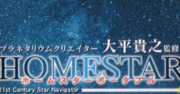 Homestar Portable Original track プラネタリウムクリエイター 大平貴之監修 ホームスター ポータブル オリジナルサウンドトラック