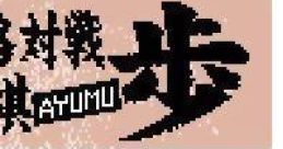 Honkaku Taisen Shougi: Ayumu (GBC) 本格対戦将棋 歩 - Video Game Video game from Honkaku Taisen Shougi: Ayumu (GBC)