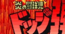 Honoo no Toukyuuji: Dodge Danpei 炎の闘球児 ドッジ弾平 - Video Game Video game from Honoo no Toukyuuji: Dodge Danpei