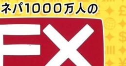 Manepa 1000万人のFXトレーニング cover showcasing FX training for effective investment strategies and trading skills.