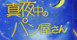 Mayonaka no Panya-san Original 真夜中のパン屋さん オリジナルサウンドトラック NHK BS Premium Drama 'Mayonaka no Panya-san'