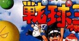 Mezase! Senkyu-Oh Battle Balls めざせ!戦球王 - Video Game Video game from Mezase! Senkyu-Oh Battle Balls めざせ!戦球王