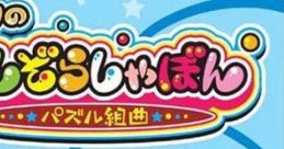 Milon no Hoshizora Shabon: Puzzle Kumikyoku ミロンのほしぞらしゃぼん パズル組曲 - Video Game Video game from Milon no