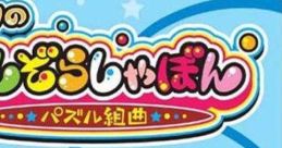 Milon no Hoshizora Shabon: Puzzle Kumikyoku ミロンのほしぞらしゃぼん パズル組曲 - Video Game Music