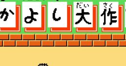 Minna no Taabou no Nakayoshi Daisakusen みんなのたあ坊のなかよし大作戦 - Video Game Video game from Minna no Taabou no