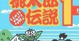 Momotarou Densetsu 1 kara 2 (GBC) 桃太郎伝説1→2 - Video Game Video game from Momotarou Densetsu 1 kara 2 (GBC)