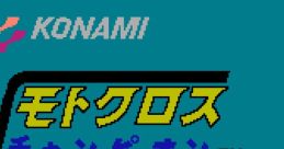 Motorcross Champion モトクロスチャンピオン - Video Game Video game from Motorcross Champion モトクロスチャンピオン for