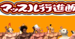 Muscle March Original track マッスル行進曲 オリジナルサウンドトラック - Video Game Video game from Muscle March Original