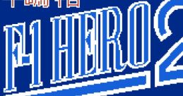 Nakajima Satoru - F-1 Hero 2 中嶋悟監修 F-1ヒーロー2 - Video Game Video game from Nakajima Satoru - F-1 Hero 2 中嶋悟監修