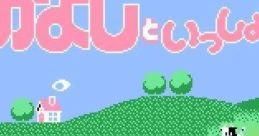 Nakayoshi to Issho なかよしといっしょ - Video Game Video game from Nakayoshi to Issho なかよしといっしょ for Family