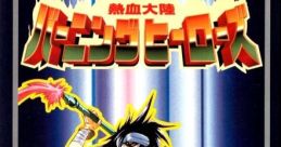 Nekketsu Tairiku Burning Heroes 熱血大陸バーニングヒーローズ - Video Game Video game from Nekketsu Tairiku Burning