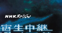 Original soundtrack cover for NHK Special "Uchuu Namachuukei Suisei Bakuhatsu," exploring cosmic mysteries and comet ISON.