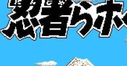 Ninjara Hoi! 忍者らホイ! - Video Game Video game from Ninjara Hoi! 忍者らホイ! for Family Computer, NES. Published by