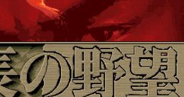 Nobunaga no Yabou: Tenshouki 信長の野望・天翔記 - Video Game Video game from Nobunaga no Yabou: Tenshouki