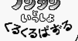 Nontan to Issho: Kuru Kuru Puzzle ノンタンといっしょ くるくるぱずる - Video Game Music