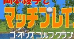 Okamoto Ayako to Match Play Golf Okamoto Ayako to Match Play Golf: Ko Olina Golf Club in Hawaii
岡本綾子とマッチプレイゴルフ コ・オリナゴルフクラブ in ハワイ - Video Game Music