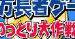 Okuman Chouja Game: Nottori Daisakusen! 億万長者ゲーム のっとり大作戦! - Video Game Music
