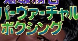 Onizuka Katsuya Super Virtual Boxing 鬼塚勝也スーパーバーチャルボクシング - Video Game Music