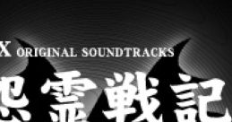 Onryousenki MSX Original tracks 怨霊戦記 MSX オリジナル・サウンドトラックス - Video Game Video game from Onryousenki MSX