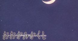 Ookami Kakushi Original Soundtrack おおかみかくし オリジナルサウンドトラック - Video Game Music