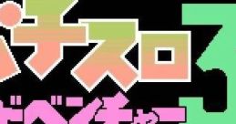 Pachi Slot Adventure 3: Bitaoshii 7 Kenzan! パチスロアドベンチャー3 ビタオシー7見参! - Video Game Music
