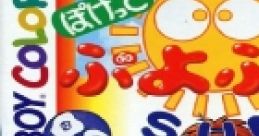 Pocket Puyo Puyo Sun ぷよぷよSUN ポケットぷよぷよSUN - Video Game Video game from Pocket Puyo Puyo Sun ぷよぷよSUN