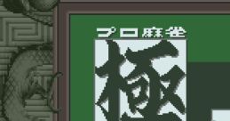 Pro Mahjong Kiwame GB プロ麻雀 極GB - Video Game Video game from Pro Mahjong Kiwame GB プロ麻雀 極GB for SNES. Published