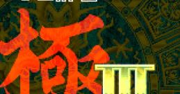 Pro Mahjong Kiwame 3 プロ麻雀 極III - Video Game Music