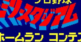 Pro Yakyuu Family Stadium - Home Run Contest (OPLL) プロ野球ファミリースタジアム ホームランコンテスト - Video Game Music