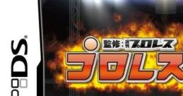 Pro Wrestling Kentei DS プロレス検定DS - Video Game Video game from Pro Wrestling Kentei DS プロレス検定DS for DS.