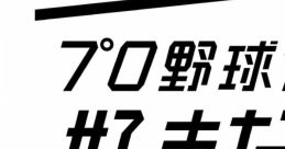 Pro Yakyuu ga Suki da! 2017 Score プロ野球が好きだ! 2017 オリジナル・サウンドスコア - Video Game Video game from Pro