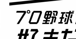 Pro Yakyuu ga Suki da! 2017 Sound Score プロ野球が好きだ! 2017 オリジナル・サウンドスコア - Video Game Music