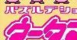 Puzzle de Shoubuyo! Wootama-chan (GBC) パズルデショーブヨ! ウータマちゃん - Video Game Music