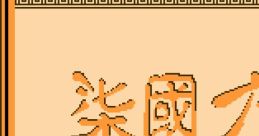 Qi Guo Da Zhan - Video Game Video game from Qi Guo Da Zhan for NES. 