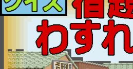 Quiz Syukudai wo Wasuremashita (System 24) クイズ 宿題を忘れました! - Video Game Video game from Quiz Syukudai wo