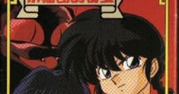 Ranma ½ Akaneko-dan Teki Hihou Ranma 1-2 - Treasure of the Red Cat Gang
らんま1-2 赤猫団的秘宝 - Video Game Music