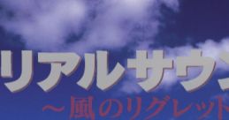 Real : Kaze no Regret リアルサウンド ～風のリグレット～ - Video Game Video game from Real : Kaze no Regret リアルサウンド