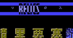 Relics: Ankoku Yousai レリクス 暗黒要塞 - Video Game Video game from Relics: Ankoku Yousai レリクス 暗黒要塞 for FDS.