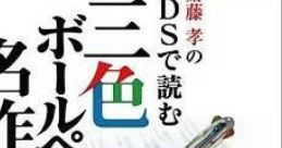 Saitou Takashi no DS de Yomu Sanshoku Ball-Pen Meisaku Juku 齋藤孝のDSで読む三色ボールペン名作塾 - Video Game Video game fr