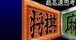 Saikousoku Shikou Shougi Mahjong 最高速思考 将棋 麻雀 - Video Game Video game from Saikousoku Shikou Shougi Mahjong