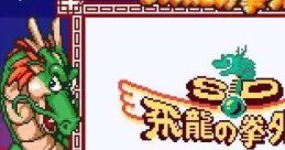 SD Hiryuu no Ken Gaiden SD Flying Dragon Cuff SD飛龍の拳外伝 - Video Game Video game from SD Hiryuu no Ken Gaiden SD