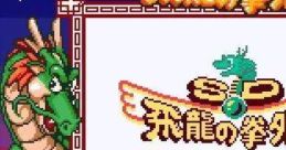 SD Hiryuu no Ken Gaiden SD Flying Dragon Cuff
SD飛龍の拳外伝 - Video Game Music