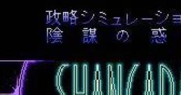 Seiryaku Simulation - Inbou no Wakusei - Shancara 陰謀の惑星 シャンカラ - Video Game Video game from Seiryaku Simulation