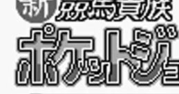 Shin Keiba Kizoku Pocket Jockey 新競馬貴族 ポケットジョッキー - Video Game Music