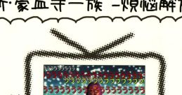Shin Gouketsuji Ichizoku -Bonnou Kaihou- 新・豪血寺一族 -煩悩解放-
New Power Instinct -Liberation of Lusts- - Video Game Music