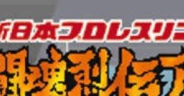 Shin Nihon Pro Wrestling Toukon Retsuden Advance 新日本プロレスリング 闘魂烈伝アドバンス - Video Game Music